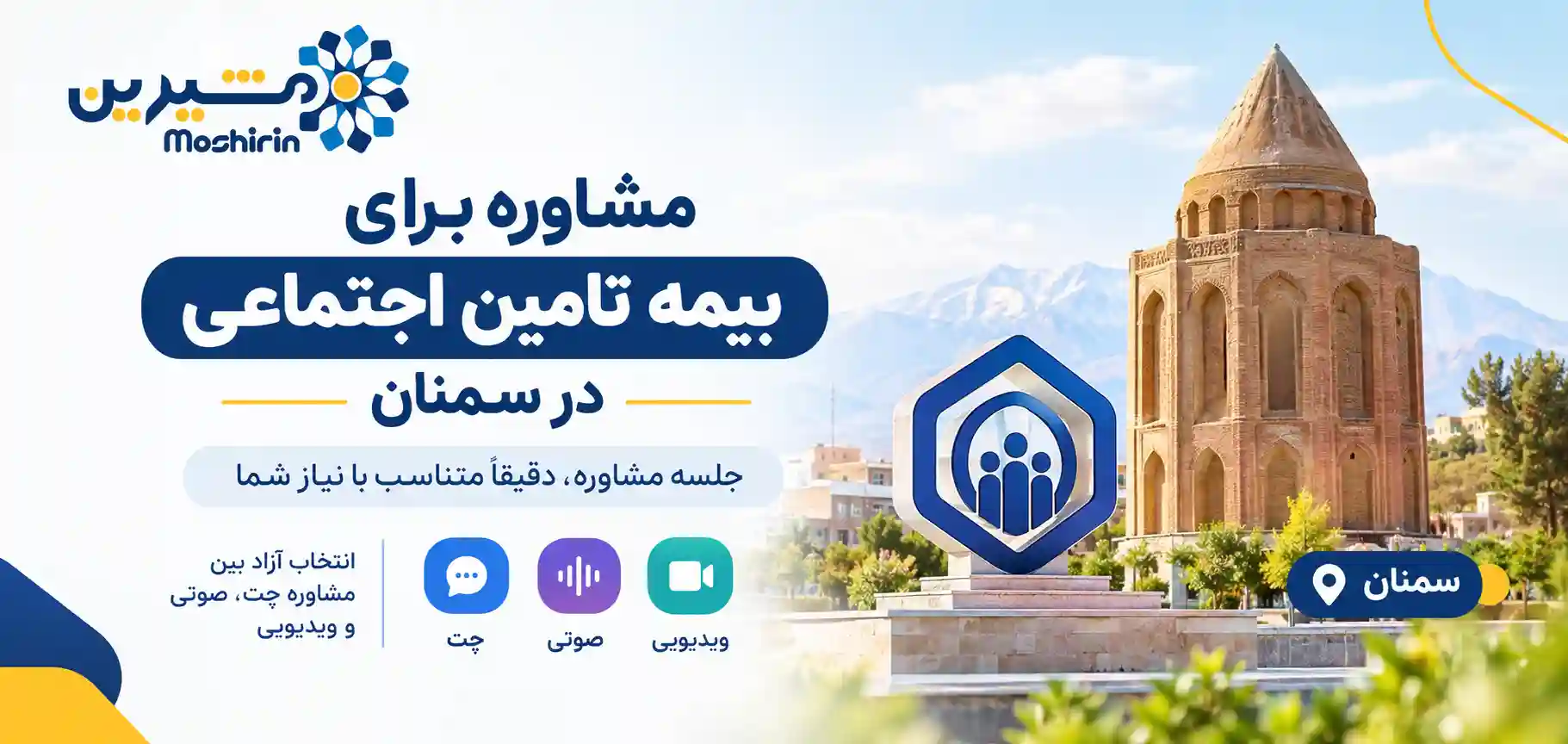 مشاوره برای بیمه تامین اجتماعی در سمنان